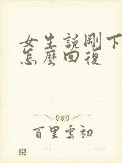 女生说刚下班了怎么回复封面