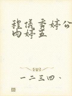 程仪秀婷公欲息肉婷五封面