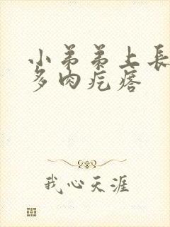 小弟弟上长了好多肉疙瘩