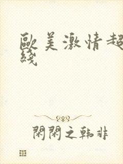 欧美激情超碰在线