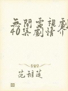 无间电视剧全集40集剧情介绍