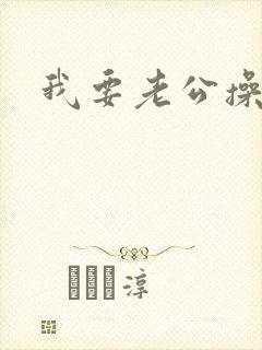 我要老公操我封面