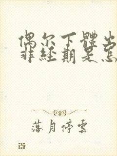 偶尔下体出血,非经期是怎么回事