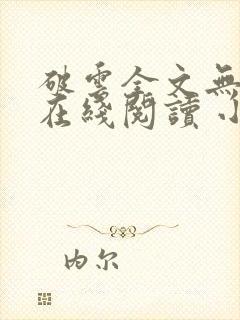 破云全文无删减在线阅读 小说