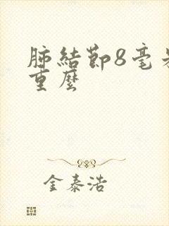 肺结节8毫米严重么