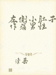 左侧小肚子隐隐作痛男性