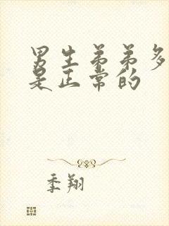 男生弟弟多长算是正常的