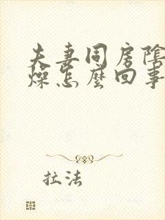 夫妻同房阴道干燥怎么回事封面