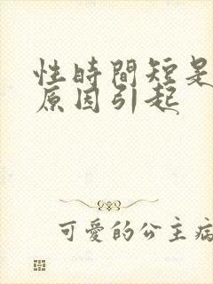 性时间短是什么原因引起