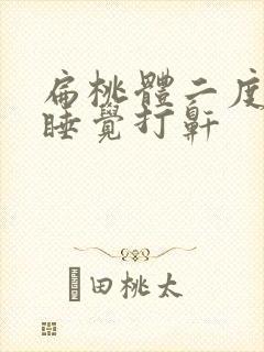 扁桃体二度肿大睡觉打鼾