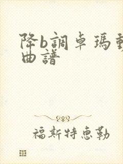 降b调卓玛动态曲谱