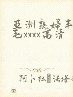 亚洲熟妇丰满多毛xxxx高清