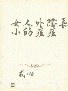 女人外阴长特别小的痘痘封面