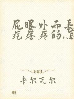 屁眼外面长了个疙瘩疼的,怎么回事封面