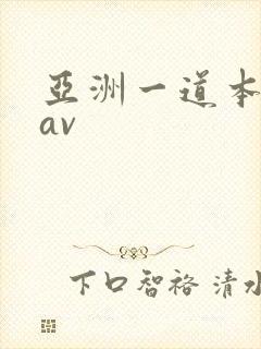 亚洲一道本免费av