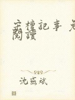 宋檀记事 免费阅读