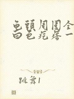 龟头周围全是小白色疙瘩一圈封面