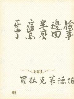 牙痛半边脸都肿了怎么回事封面