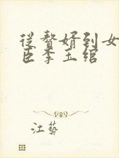 从赘婿到女帝宠臣李玉绾