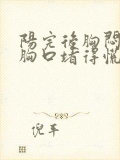 阳完后胸闷气短胸口堵得慌怎么回事