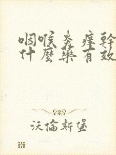 咽喉炎痒干咳吃什么药有效