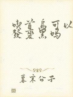 吃首乌可以让头发变黑吗