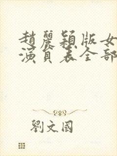 赵丽颖版女儿国演员表全部