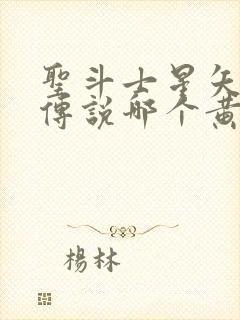 圣斗士星矢正义传说哪个黄金圣斗士好