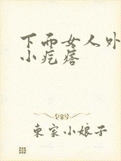 下面女人外阴长小疙瘩