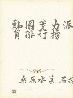 韩国实力派男演员排行榜