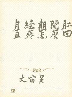 月经期间肚子一直疼怎么回事