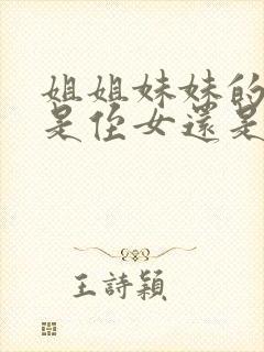 姐姐妹妹的孩子是侄女还是外甥女