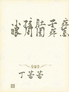 小孩肚子疼肚脐眼周围疼怎么回事