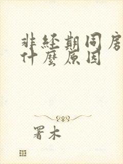 非经期同房出血什么原因