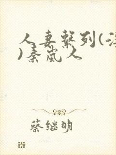 人妻系列(淫篇)秦岚人封面