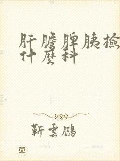 肝胆脾胰检查挂什么科