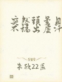 突然头晕目眩站不稳出虚汗