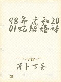 98年虎和2001蛇结婚好吗