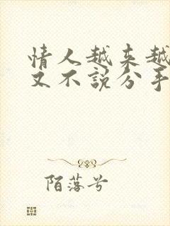 情人越来越冷淡又不说分手