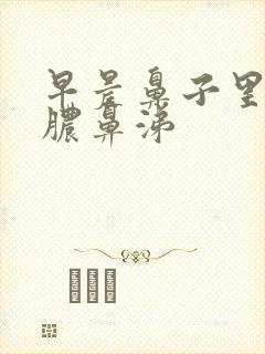 早晨鼻子里有黄脓鼻涕