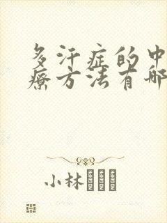 多汗症的中医治疗方法有哪些