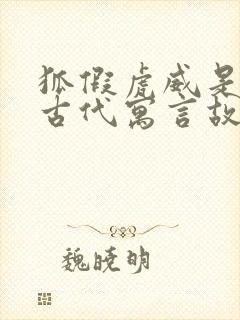 狐假虎威是中国古代寓言故事吗