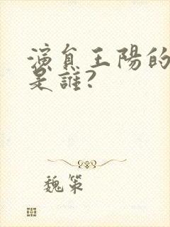 演员王阳的妻子是谁?封面