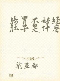 肠胃不好经常闹肚子是什么原因