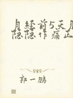 月经前5天肚子隐隐作痛正常吗