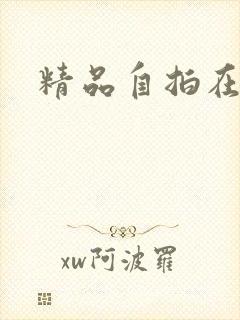 精品自拍在亚洲