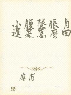 小腹坠胀月经推迟是怎么回事