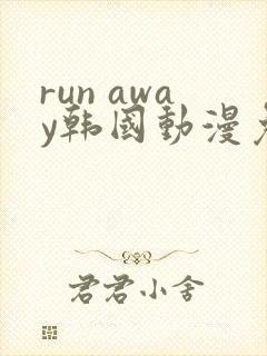run away韩国动漫免费观看完整版
