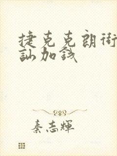 捷克克朗街头搭讪加钱