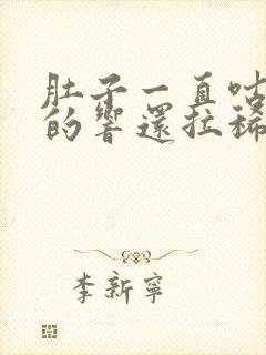 肚子一直咕噜噜的响还拉稀水